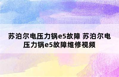 苏泊尔电压力锅e5故障 苏泊尔电压力锅e5故障维修视频